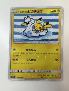 ヨコハマのピカチュウ プロモ PRONO 283/SM-P - メルカリ