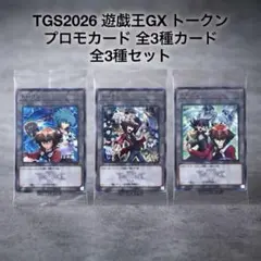 TGS2026 遊戯王GX トークン プロモカード 全3種セット