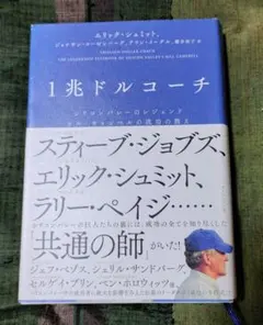 1兆ドルコーチ シリコンバレーのレジェンド ビル・キャンベルの成功の教え