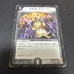 デビルドレーン　初期　デュエマクラシックのサムネイル
