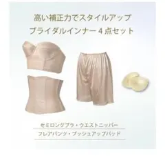 ブライダルインナー 4点セット C75 ベージュ