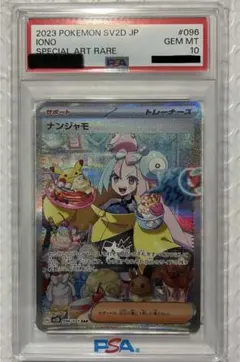 PSA10】ナンジャモ SAR クレイバースト ポケカ【最高評価】 - メルカリ
