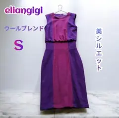 試着のみ　eliangigi 秋冬コーデ バイカラー切替ロングワンピース ウール