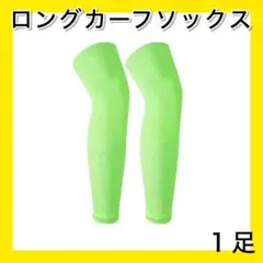 黄緑 １足 ロングカーフソックス ストッキング セパレート サッカー