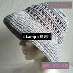 ☆Lamp☆様専用　２点おまとめ　手編み帽子　バケットハット（6082・83）