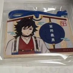 鬼滅の刃 絵馬風キーホルダー 干支2026 午年 冨岡義勇 - メルカリ