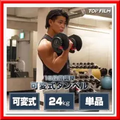 可変式 ダンベル 15段階調整（24kg 1個）TOP FILM 筋トレ