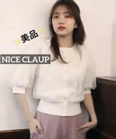 k0069 ✨️美品✨️ NICE CLAUP チュール重ねカーディガン アイボリー