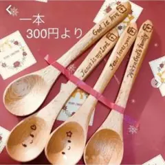 【オーダー♥聖書ロゴ スプーン:名入れ可】