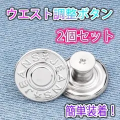 □ウエスト調整ボタン デニム シルバー 2個 ジーパン 簡単調節