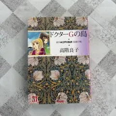 高階良子 ドクターGの島 ホラーMコミック文庫 - メルカリ