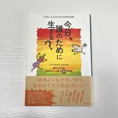 今日、誰のために生きる？ ひすいこたろう×SHOGEN