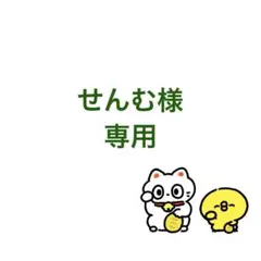 せんむ様 リクエスト 8点 まとめ商品