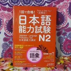 1回で合格!日本語能力試験N2 語彙