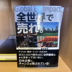 Global EC Impact 全世界で売れ。