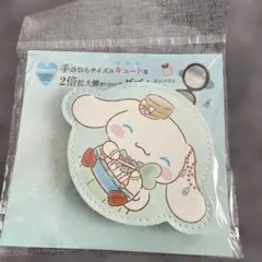 シナモロール コンパクトミラー 2倍拡大