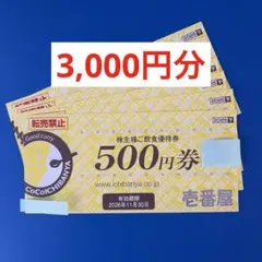 CoCo壱番屋　株主優待券　3,000円分のサムネイル