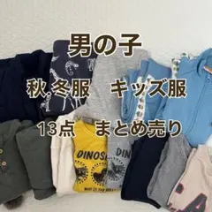 男の子　キッズ服　13点　まとめ売り　長袖シャツ　セットアップ　アウター