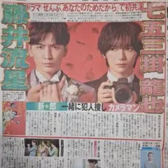 WEST.　藤井流星　トラジャ　七五三掛龍也　国分太一　11/27中日スポーツ