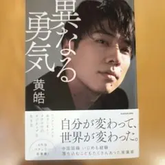 異なる勇気