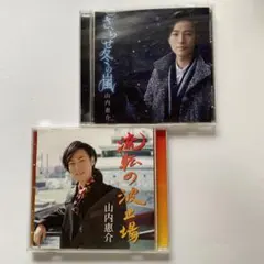 山内恵介CD さらせ冬の嵐　　流転の波止場　　　2枚セット