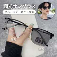 調光レンズ　サーモントブロー メガネ サングラス 紫外線で色変化 UVカット