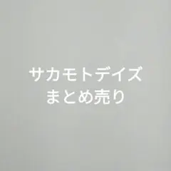 サカモトデイズ SAKAMOTO DAYS まとめ売り バラ売り可能