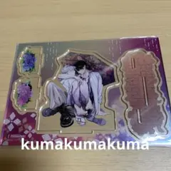 いじわるなごちそう　フロマージュブックス限定版　アクリルスタンドフィギュア