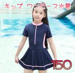 スクール水着　ワンピース　ラッシュガード　 ネイビー　プール　スカート　150