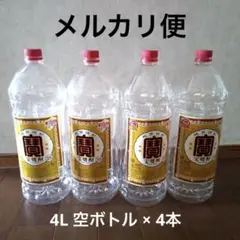 6/16迄★宝 焼酎 4リットル 空ペットボトル 4本 PETボトル 持ち手つきのサムネイル