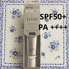 エリクシール　ブライトニング　デーケアレボリューション WT+ SPF50