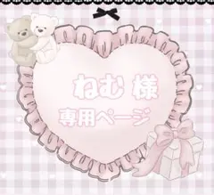 ねむ様専用ページ
