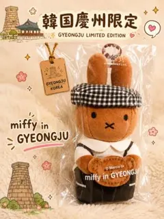 韓国 慶州 限定 】 もち麦パン職人 ボリス ぬいぐるみ キーホルダー