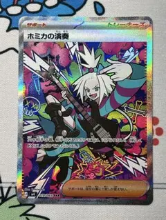 ポケモンカード ホミカの演奏 SAR M4 119/083