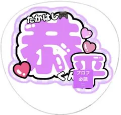 超お得！高橋恭平くんファンサうちわ2枚入り\( ˶˙˙˶)/♡