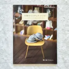 小物のミニチュア・レシピ 小さなバッグや帽子の作り方