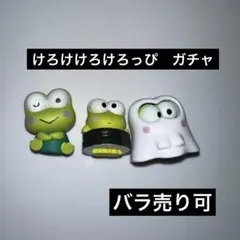 けろけろけろっぴ　ガチャ　3点