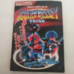 Y02361390 アルバートオデッセイ2-邪神の胎動-必勝攻略法