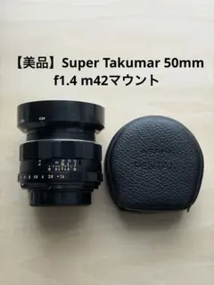 【美品】Super Takumar 50mm f1.4 m42マウントのサムネイル