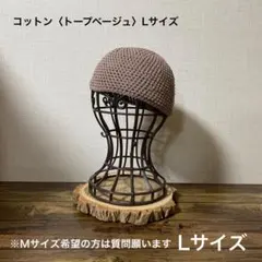 コットン L＜トープベージュ＞ イスラム帽・ワッチ・ショートビーニー