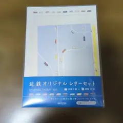 신품・ 미개봉 긴테츠 오리지널 레터 세트 봉투 3종・편지 10장 철도 상품