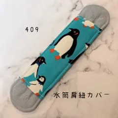 【409】水筒肩紐カバー
