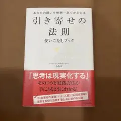 引き寄せの法則 使いこなしブック あなたの願いを世界一早くかなえる
