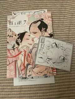 百と卍 7 紗久楽さわ　アニメイト特典セット