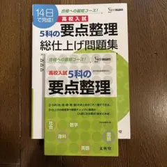 高校入試 5科の要点総仕上げ 問題集 文英堂 - メルカリ
