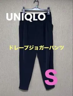 【専用】UNIQLO ドレープジョガーパンツ Ｓ ブラック