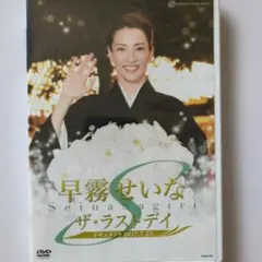 宝塚歌劇団 星組(専科) 瀬央ゆりあさん お茶会DVD - メルカリ
