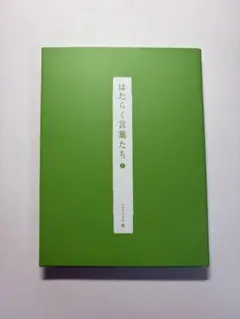 はたらく言葉たち⑦ パラドックス編