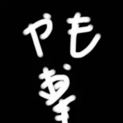 やもさん専用