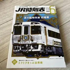 JR時刻表 2025年6月号
